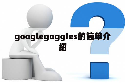 googlegoggles的简单介绍