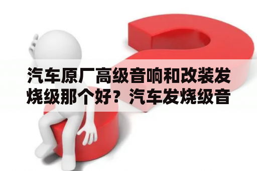 汽车原厂高级音响和改装发烧级那个好？汽车发烧级音响什么配置说明宝马523？