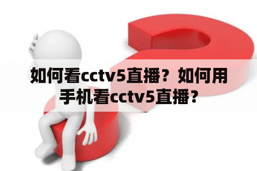 如何看cctv5直播？如何用手机看cctv5直播？