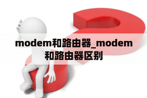 modem和路由器_modem和路由器区别