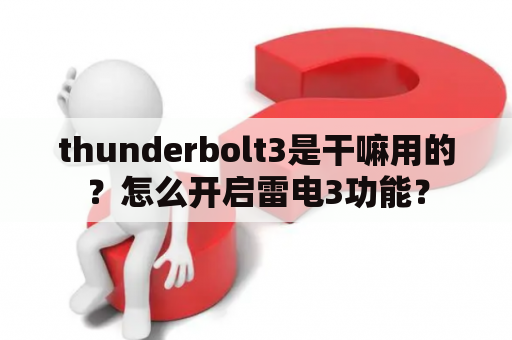 thunderbolt3是干嘛用的？怎么开启雷电3功能？