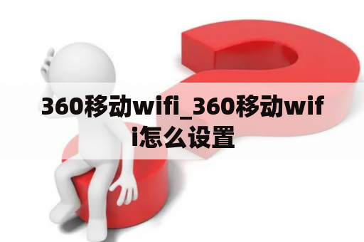 360移动wifi_360移动wifi怎么设置