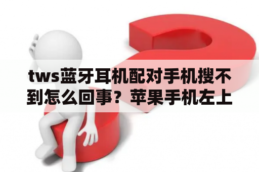 tws蓝牙耳机配对手机搜不到怎么回事？苹果手机左上角出现一个白圆点？