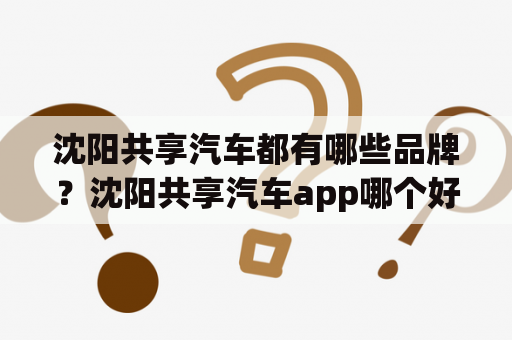 沈阳共享汽车都有哪些品牌？沈阳共享汽车app哪个好？