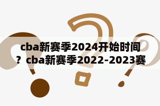 cba新赛季2024开始时间？cba新赛季2022-2023赛程？