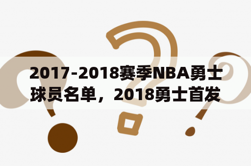 2017-2018赛季NBA勇士球员名单，2018勇士首发阵容(完整版)？怎么看首发阵容？