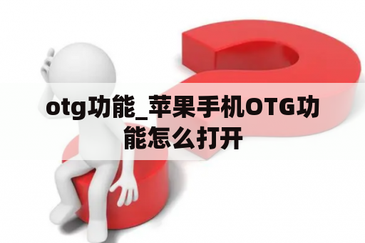 otg功能_苹果手机OTG功能怎么打开