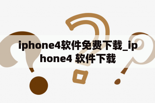 iphone4软件免费下载_iphone4 软件下载