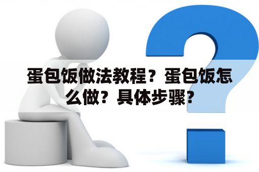 蛋包饭做法教程？蛋包饭怎么做？具体步骤？