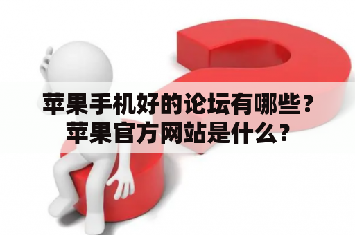 苹果手机好的论坛有哪些？苹果官方网站是什么？