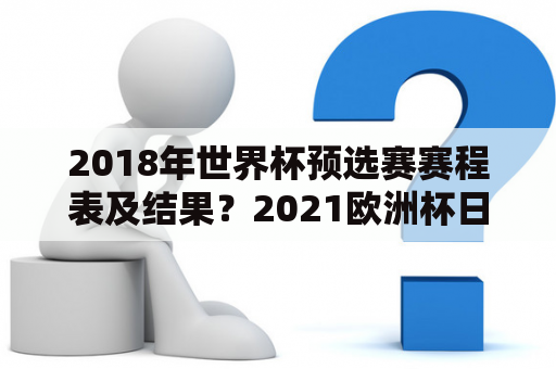 2018年世界杯预选赛赛程表及结果？2021欧洲杯日程表举办国？