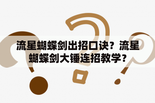 流星蝴蝶剑出招口诀？流星蝴蝶剑大锤连招教学？