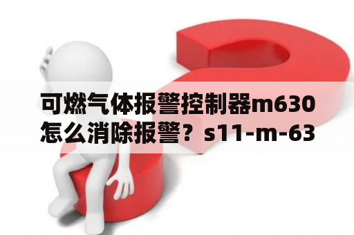 可燃气体报警控制器m630怎么消除报警？s11-m-630变压器m代表什么意思？