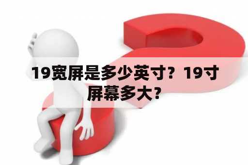 19宽屏是多少英寸？19寸屏幕多大？