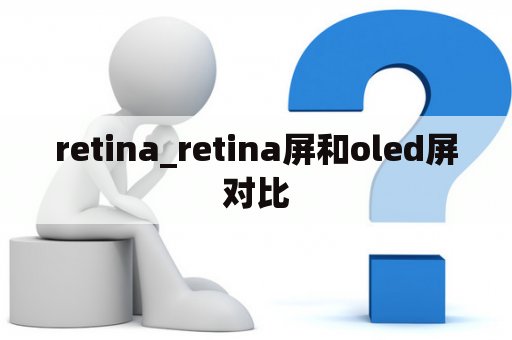 retina_retina屏和oled屏对比