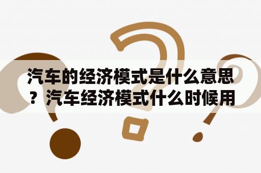 汽车的经济模式是什么意思？汽车经济模式什么时候用？