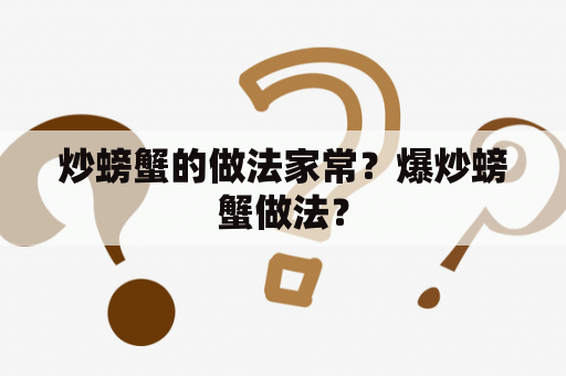 炒螃蟹的做法家常？爆炒螃蟹做法？