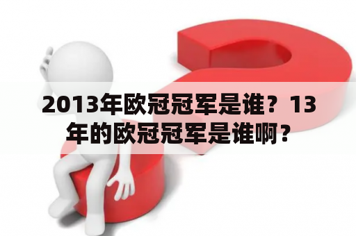 2013年欧冠冠军是谁？13年的欧冠冠军是谁啊？