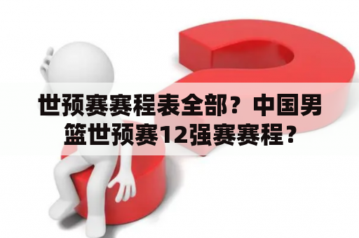 世预赛赛程表全部？中国男篮世预赛12强赛赛程？