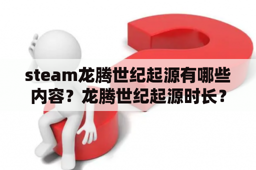 steam龙腾世纪起源有哪些内容？龙腾世纪起源时长？