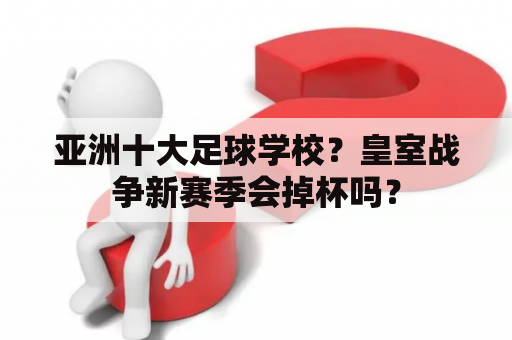 亚洲十大足球学校？皇室战争新赛季会掉杯吗？