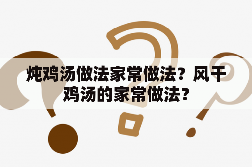 炖鸡汤做法家常做法？风干鸡汤的家常做法？