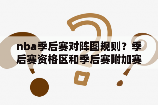 nba季后赛对阵图规则？季后赛资格区和季后赛附加赛区别？