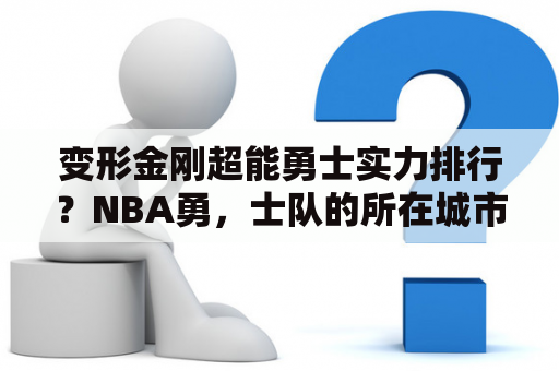 变形金刚超能勇士实力排行？NBA勇，士队的所在城市是属于大城市吗？算是有钱的球队吗？