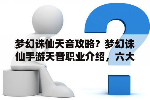 梦幻诛仙天音攻略？梦幻诛仙手游天音职业介绍，六大门派天音派怎么样？