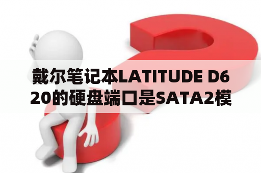 戴尔笔记本LATITUDE D620的硬盘端口是SATA2模式吗？dell d620