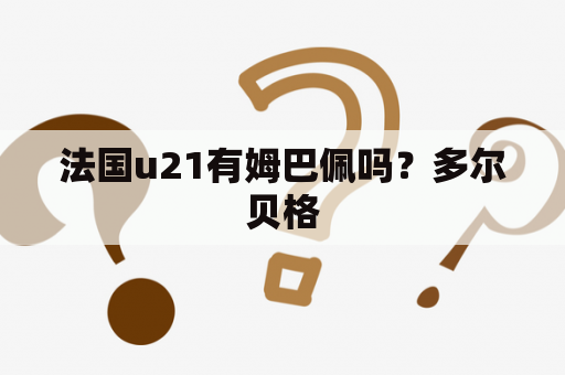 法国u21有姆巴佩吗？多尔贝格