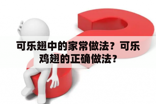 可乐翅中的家常做法？可乐鸡翅的正确做法？