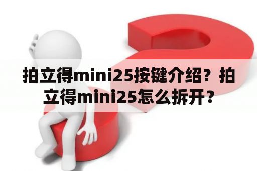 拍立得mini25按键介绍？拍立得mini25怎么拆开？