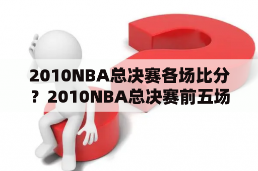 2010NBA总决赛各场比分？2010NBA总决赛前五场的输赢？