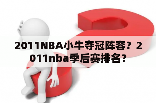 2011NBA小牛夺冠阵容？2011nba季后赛排名？