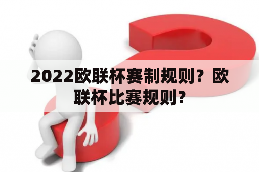 2022欧联杯赛制规则？欧联杯比赛规则？