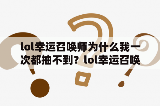 lol幸运召唤师为什么我一次都抽不到？lol幸运召唤师3月活动网址