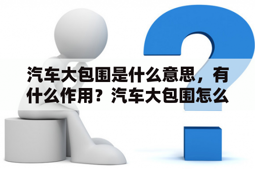 汽车大包围是什么意思，有什么作用？汽车大包围怎么安装？