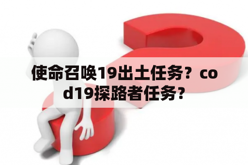 使命召唤19出土任务？cod19探路者任务？