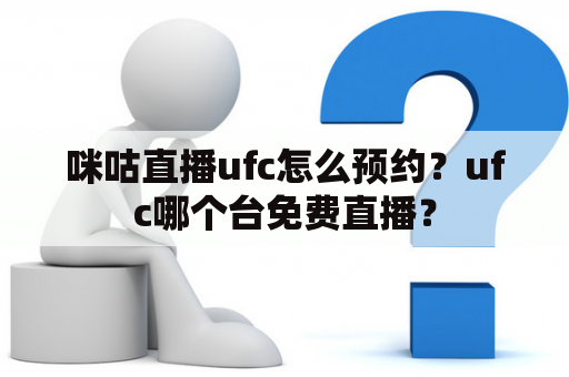 咪咕直播ufc怎么预约？ufc哪个台免费直播？