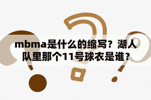 mbma是什么的缩写？湖人队里那个11号球衣是谁？