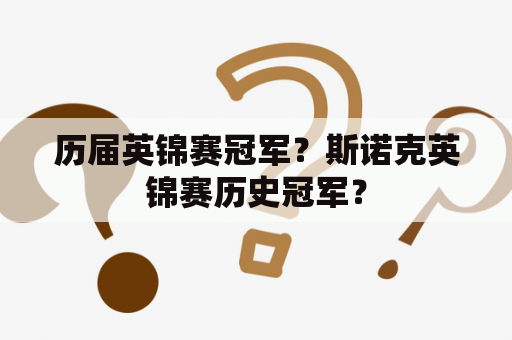 历届英锦赛冠军？斯诺克英锦赛历史冠军？