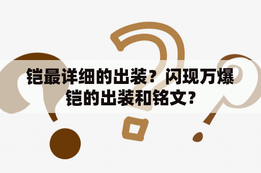 铠最详细的出装？闪现万爆铠的出装和铭文？