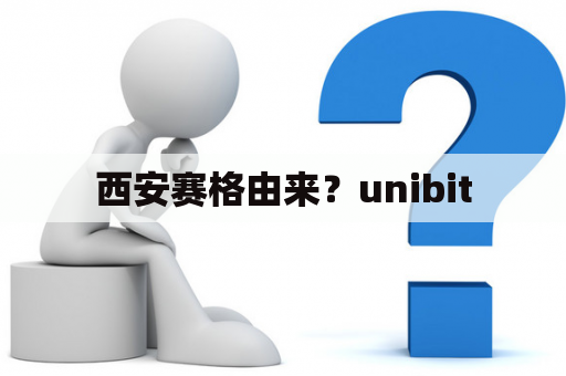 西安赛格由来？unibit