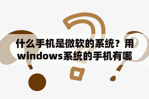 什么手机是微软的系统？用windows系统的手机有哪些？