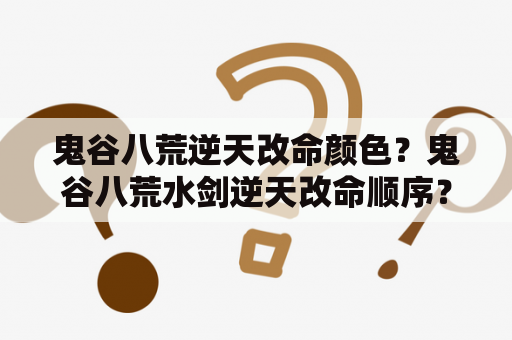 鬼谷八荒逆天改命颜色？鬼谷八荒水剑逆天改命顺序？