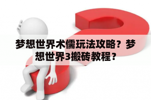 梦想世界术儒玩法攻略？梦想世界3搬砖教程？