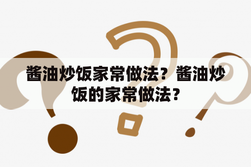 酱油炒饭家常做法？酱油炒饭的家常做法？