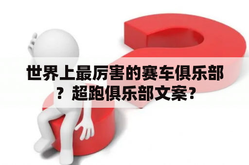 世界上最厉害的赛车俱乐部？超跑俱乐部文案？