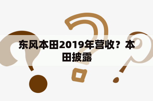 东风本田2019年营收？本田披露